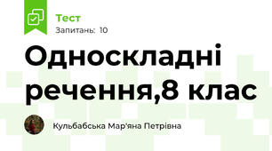 Односкладні речення,8 клас