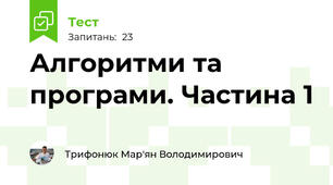 Алгоритми та програми. Частина 1