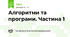 Алгоритми та програми. Частина 1