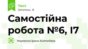 Самостійна робота №6, І7