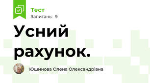 Усний рахунок.