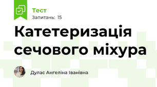 Катетеризація сечового міхура