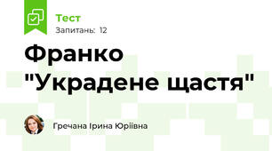 Франко "Украдене щастя"