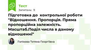 Підготовка до  контрольної роботи "Відношення. Пропорція. Пряма пропорційна залежність. Масштаб.Поділ числа в даному відношенні"