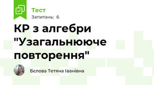 КР з алгебри "Узагальнююче повторення"