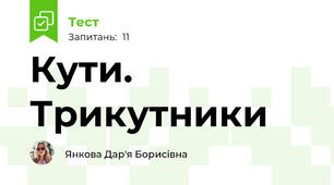 Кути. Трикутники