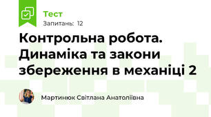  Контрольна робота. Динаміка та закони збереження в механіці 2