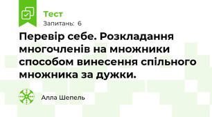 Перевір себе. Розкладання многочленів на множники способом винесення спільного множника за дужки.