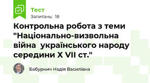 Контрольна робота з теми "Національно-визвольна війна  українського народу середини Х VII ст."