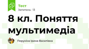 8 кл. Поняття мультимедіа