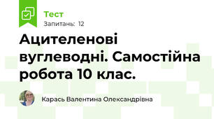 Ацителенові вуглеводні. Самостійна робота 10 клас.