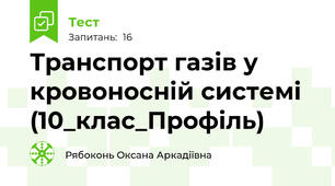 Транспорт газів у  кровоносній системі (10_клас_Профіль)