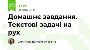 Домашнє завдання. Текстові задачі на рух