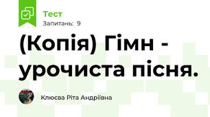 (Копія) Гімн - урочиста пісня.