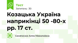Козацька Україна наприкінці 50 -80-х рр. 17 ст.
