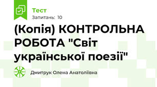 (Копія) КОНТРОЛЬНА РОБОТА "Світ української поезії"
