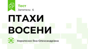 ПТАХИ ВОСЕНИ