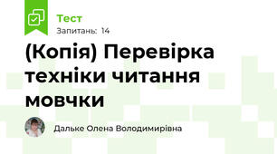 (Копія) Перевірка техніки читання мовчки