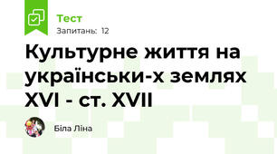 Культурне життя на українськи-х землях XVI - ст. XVII