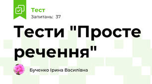 Тести "Просте речення"