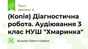 (Копія) Діагностична робота. Аудіювання 3 клас НУШ "Хмаринка"