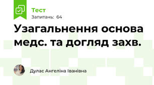 Узагальнення основа медс. та догляд захв.