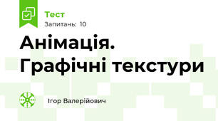 Анімація. Графічні текстури