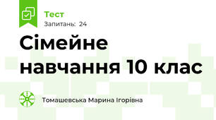 Сімейне навчання 10 клас