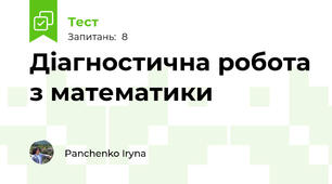 Діагностична робота з математики