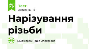 Нарізування різьби
