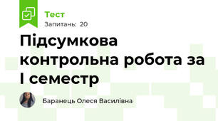 Підсумкова контрольна робота за І семестр