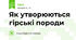 Як утворюються гірські породи