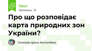Про що розповідає карта природних зон України?