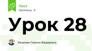 Урок 28