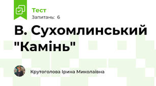 В. Сухомлинський "Камінь"