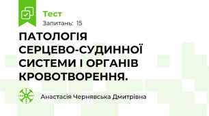 ПАТОЛОГІЯ СЕРЦЕВО-СУДИННОЇ СИСТЕМИ І ОРГАНІВ КРОВОТВОРЕННЯ.