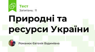 Природні та ресурси України