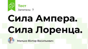 Сила Ампера. Сила Лоренца.