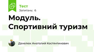 Модуль. Спортивний туризм