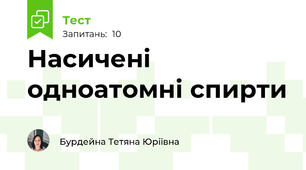  Насичені одноатомні спирти