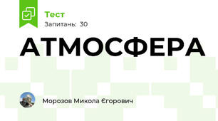 АТМОСФЕРА