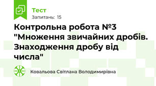 Контрольна робота №3  "Множення звичайних дробів. Знаходження дробу від числа"
