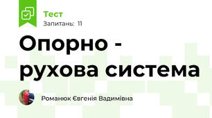 Опорно - рухова система