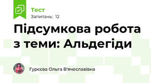 Підсумкова робота з теми: Альдегіди