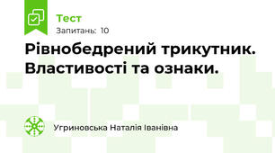 Рівнобедрений трикутник. Властивості та ознаки.