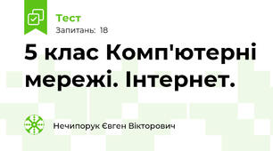 5 клас Комп'ютерні мережі. Інтернет. 
