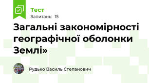 Загальні закономірності географічної оболонки Землі»