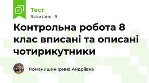 Контрольна робота 8 клас вписані та описані чотирикутники