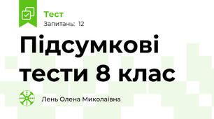 Підсумкові тести 8 клас