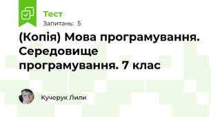 (Копія) Мова програмування. Середовище програмування. 7 клас